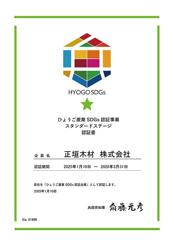 ひょうご産業SDGs推進事業登録証　正垣木材　株式会社