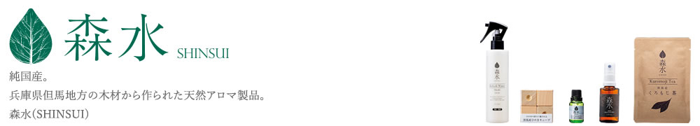 森水 SHINSUI