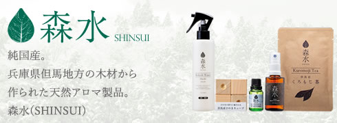 森水 SHINSUI